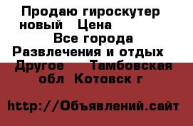 Продаю гироскутер  новый › Цена ­ 12 500 - Все города Развлечения и отдых » Другое   . Тамбовская обл.,Котовск г.